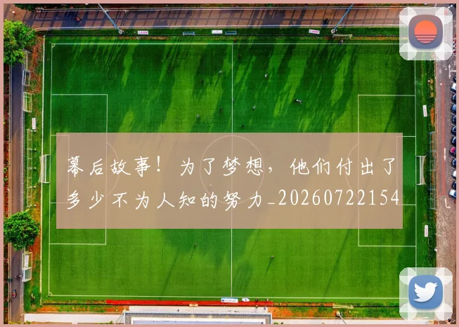 幕后故事！为了梦想，他们付出了多少不为人知的努力_20260722154800
