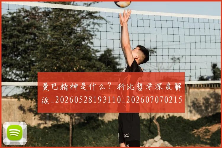 曼巴精神是什么？科比哲学深度解读_20260528193110_20260707021529
