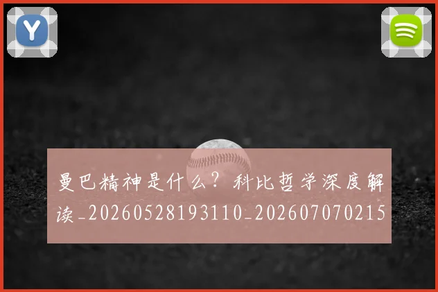曼巴精神是什么？科比哲学深度解读_20260528193110_20260707021529