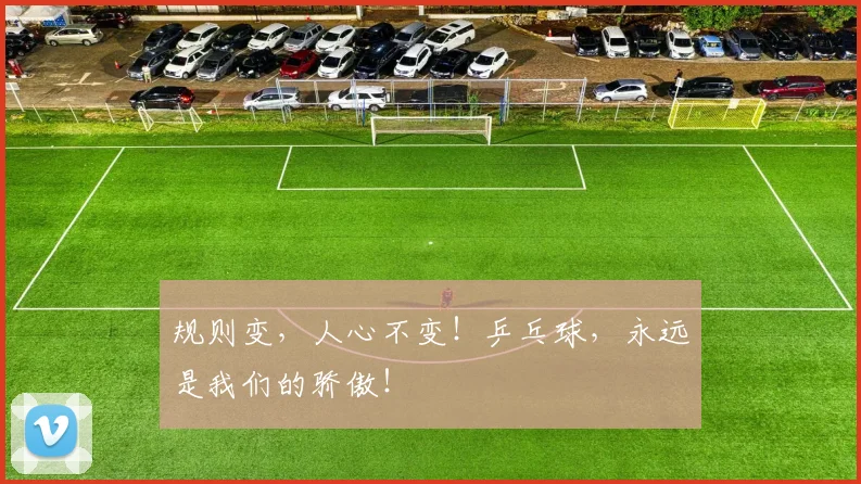 规则变，人心不变！乒乓球，永远是我们的骄傲！