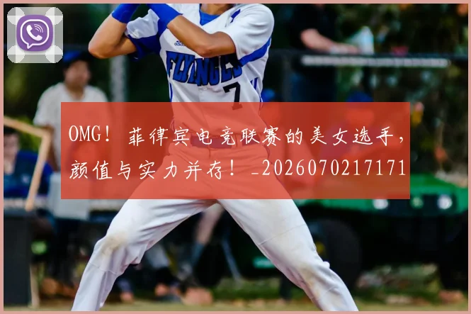 OMG!菲律宾电竞联赛的美女选手,颜值与实力并存!_20260702171711_20260714214900