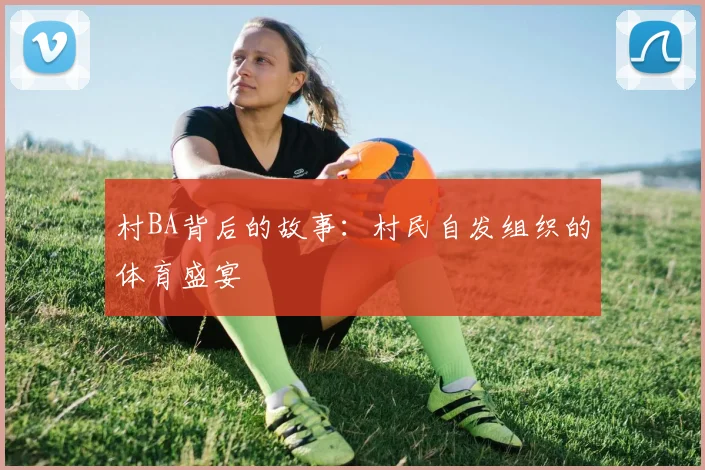 村BA背后的故事:村民自发组织的体育盛宴