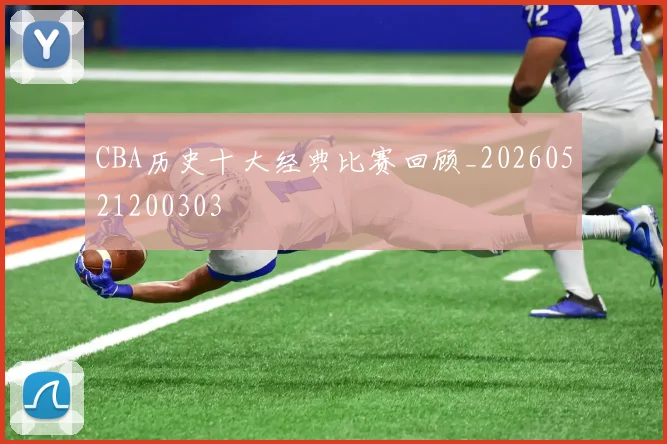 CBA历史十大经典比赛回顾_20260521200303