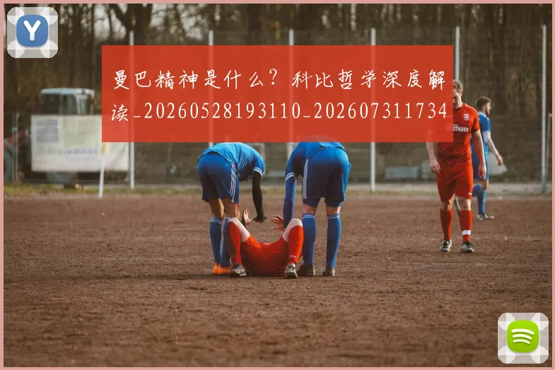 曼巴精神是什么？科比哲学深度解读_20260528193110_20260731173423