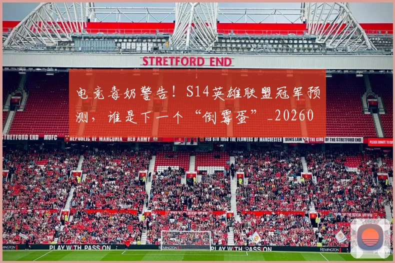 电竞毒奶警告!S14英雄联盟冠军预测,谁是下一个“倒霉蛋”_20260708193402