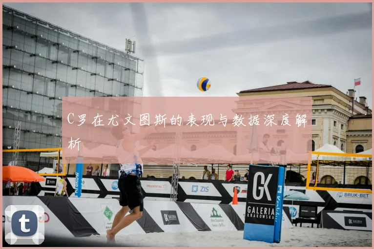 C罗在尤文图斯的表现与数据深度解析
