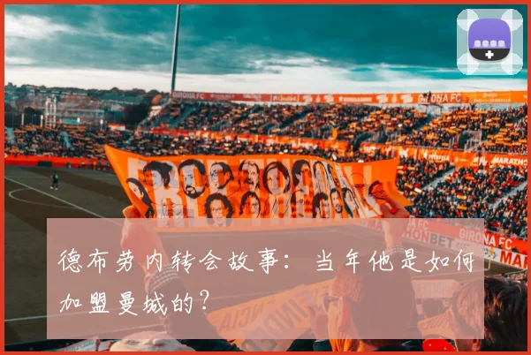 德布劳内转会故事：当年他是如何加盟曼城的？