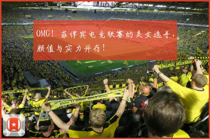 OMG！菲律宾电竞联赛的美女选手，颜值与实力并存！