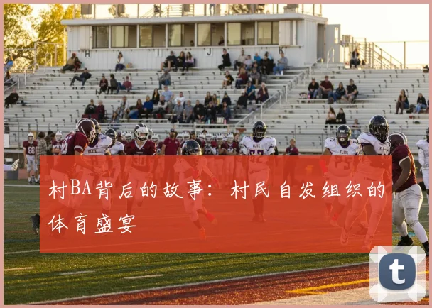 村BA背后的故事:村民自发组织的体育盛宴