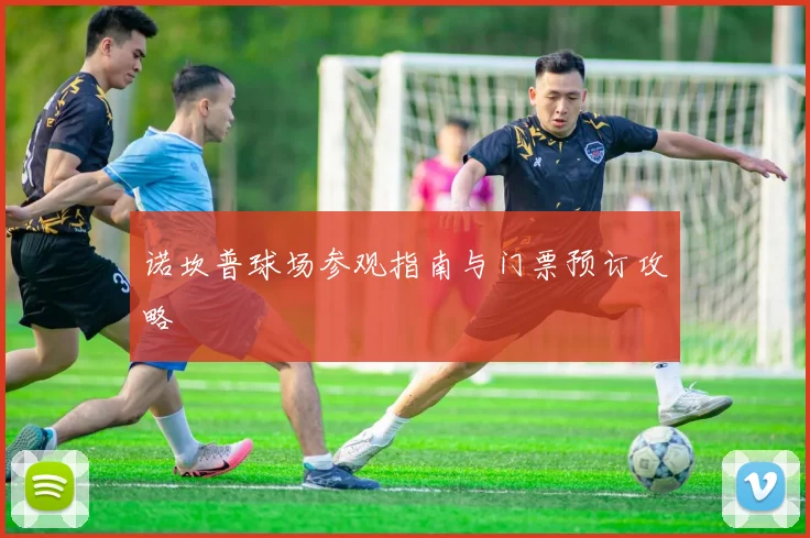 诺坎普球场参观指南与门票预订攻略