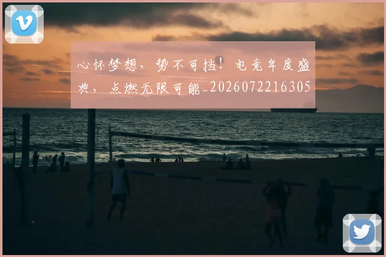 心怀梦想，势不可挡！电竞年度盛典，点燃无限可能_20260722163054
