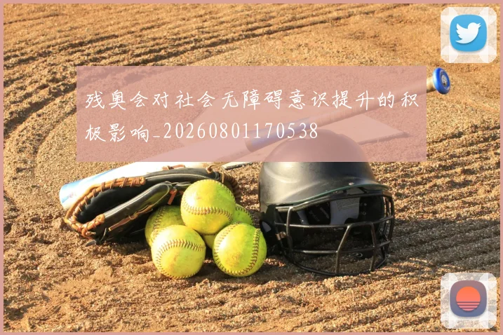残奥会对社会无障碍意识提升的积极影响_20260801170538