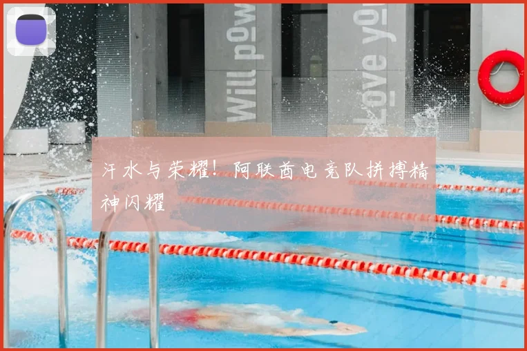 汗水与荣耀！阿联酋电竞队拼搏精神闪耀