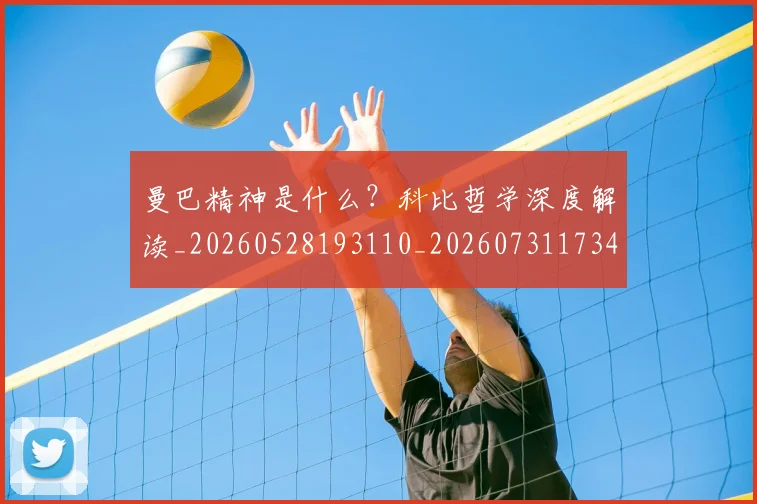 曼巴精神是什么?科比哲学深度解读_20260528193110_20260731173423
