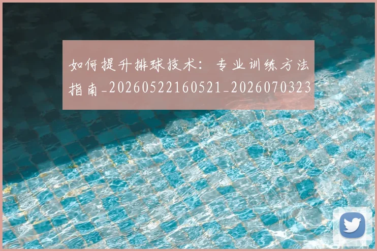 如何提升排球技术：专业训练方法指南_20260522160521_20260703230644_20260722150329