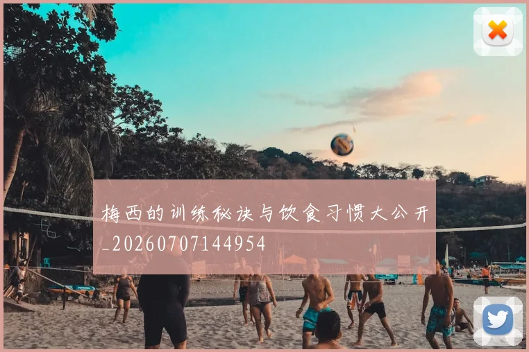 梅西的训练秘诀与饮食习惯大公开_20260707144954