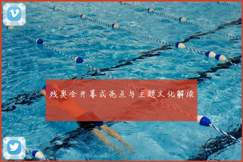 残奥会开幕式亮点与主题文化解读