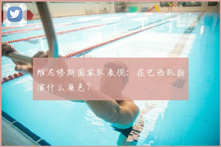 维尼修斯国家队表现：在巴西队扮演什么角色？
