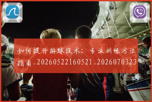 如何提升排球技术：专业训练方法指南_20260522160521_20260703230644_20260722150329