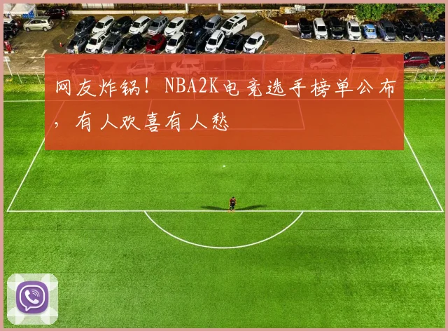网友炸锅！NBA2K电竞选手榜单公布，有人欢喜有人愁