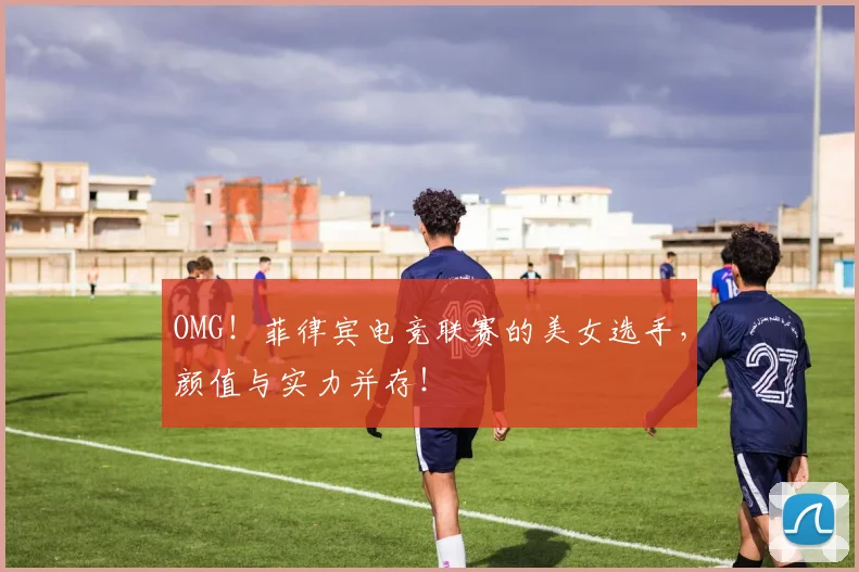 OMG！菲律宾电竞联赛的美女选手，颜值与实力并存！