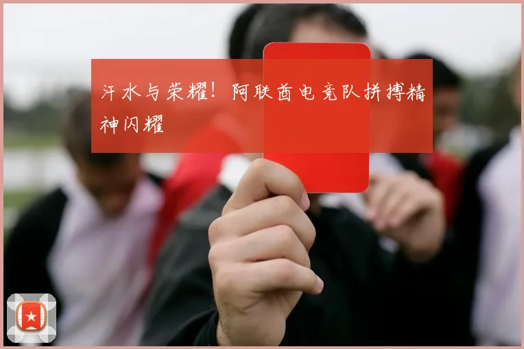 汗水与荣耀!阿联酋电竞队拼搏精神闪耀